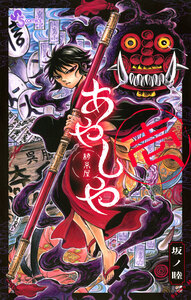 Cover of あやしや volume 1.